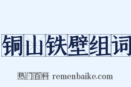 铜山铁壁组词是什么意思的图片